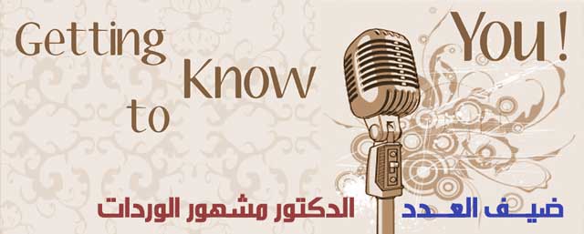 ضيف العدد ٤ الدكتور مشهور الوردات