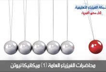 فيزياء عامة (1) ميكانيكا نيوتن