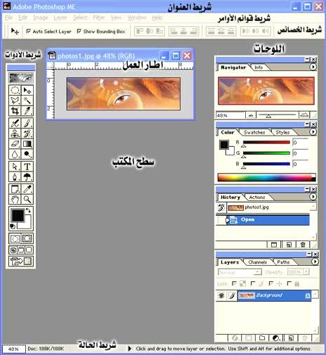 الموضوع رقم 1 Photoshop تشغيل برنامج أدوبي فوتوشوب - شبكة الفيزياء التعليمية