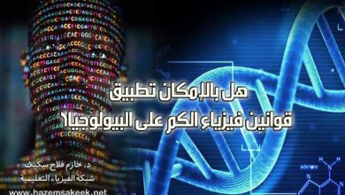 هل بالإمكان تطبيق قوانين فيزياء الكم على البيولوجيا؟