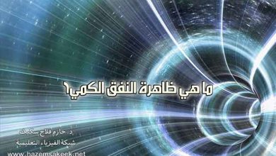 ما هي ظاهرة النفق الكمي؟