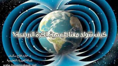 كيف تتولد مغناطيسية الكرة الأرضية؟