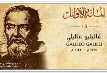 حوار مع العالم غاليليو غاليلي