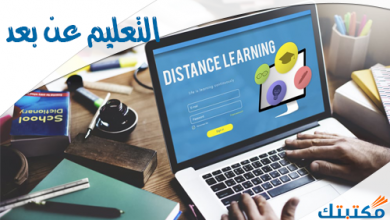 في مواجهة فيروس كورونا نحو التعلم عن بعد