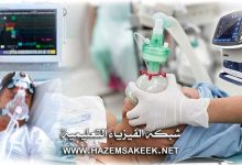 جهاز التنفس الصناعي؟