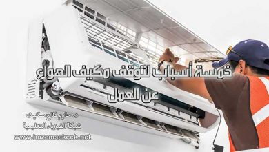 خمسة أسباب لتوقف مكيف الهواء عن العمل