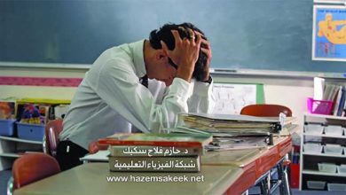 التحديات التي تواجه المعلمين في عصر التعلم عن بعد وحلول مقترحة