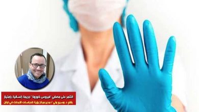 التنمر على مُصابي فيروس كورونا جريمة إنسانية بإمتياز