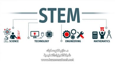 النظام الجديد في التعليم "ستيم STEM"