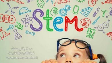 اكساب الدارسين مهارات القرن 21 من خلال منهج ستيم STEM في التعليم