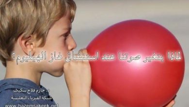لماذا يتغير صوتنا عند استنشاق غاز الهيليوم؟