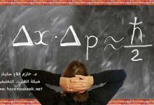 كيف يعمل مبدأ عدم اليقين لهايزنبرج؟