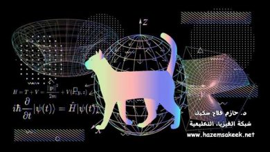 لماذا يصعب علينا فهم ميكانيكا الكم؟