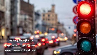 لماذا اللون الأحمر هو لون المميز للخطر والإنذارات والإشارات والتنبيهات؟