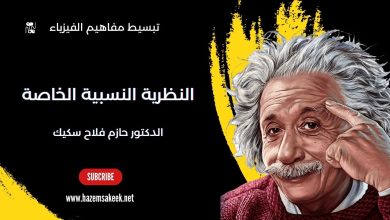 أسرار نظرية النسبية الخاصة لاينشتاين وتجاربه الفكرية