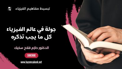 جولة في عالم الفيزياء