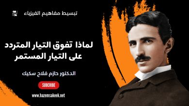 لماذا تفوق التيار المتردد على المستمر؟ الفيزياء المدهشة وراء التيار المتردد وعبقرية نيكولا تيسلا