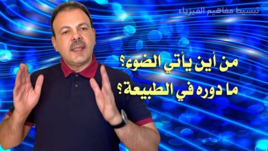 الضوء