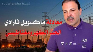 معادلة ماكسويل فارادي