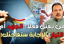 من يقتل فعلا؟ الجهد أم التيار؟