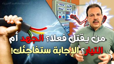 من يقتل فعلا؟ الجهد أم التيار؟