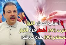 التيار المتردد