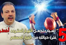 التيار المتردد