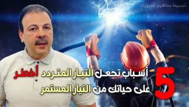 التيار المتردد