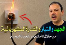 الكهرباء