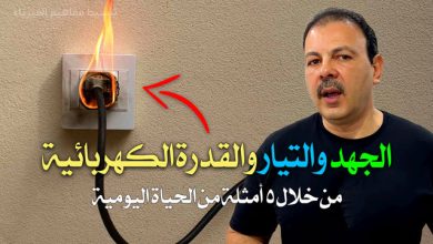 الكهرباء