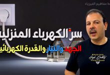 الكهرباء