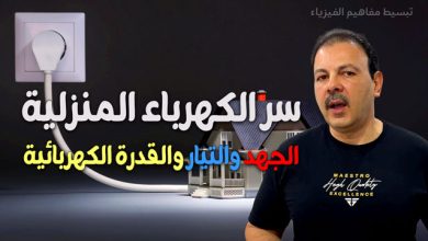 الكهرباء