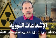 الإشعاعات النووية
