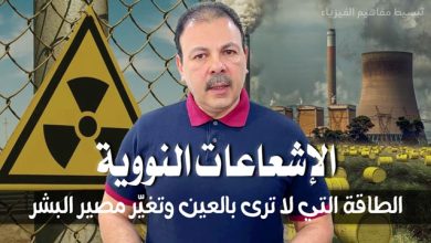 الإشعاعات النووية