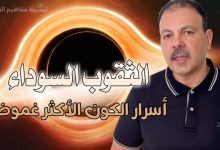 الثقوب السوداء