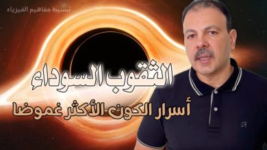 الثقوب السوداء