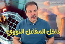 المفاعل النووي