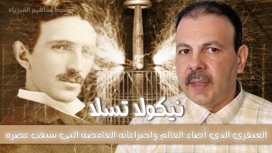 تسلا