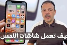شاشات اللمس