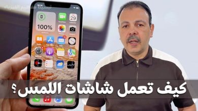شاشات اللمس