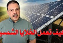 الخلايا الشمسية