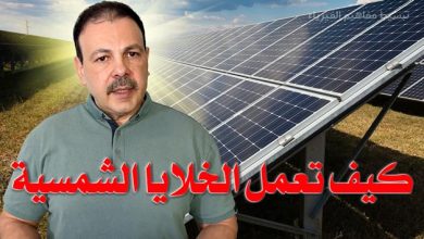 الخلايا الشمسية