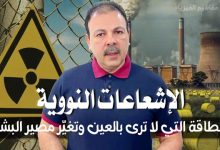الإشعاعات النووية