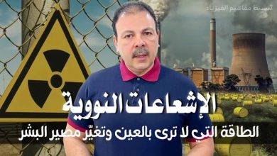 الإشعاعات النووية