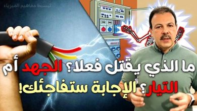 أسرار الكهرباء