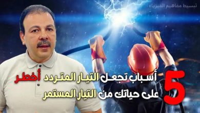 التيار المتردد أم التيار المستمر