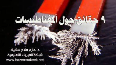 ٩ حقائق حول المغناطيسات
