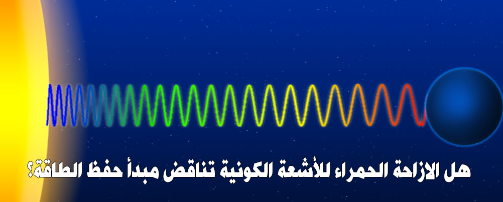هل الازاحة الحمراء للأشعة الكونية تناقض مبدأ حفظ الطاقة؟