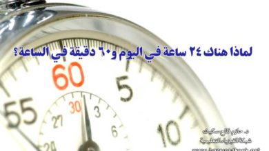 لماذا هناك ٢٤ ساعة في اليوم و٦٠ دقيقة في الساعة؟