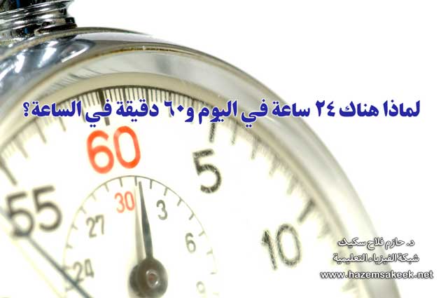 لماذا هناك ٢٤ ساعة في اليوم و٦٠ دقيقة في الساعة؟